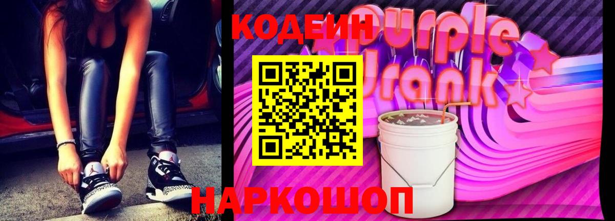 Кодеин Purple Drank  Вход с VPN  Можайск 