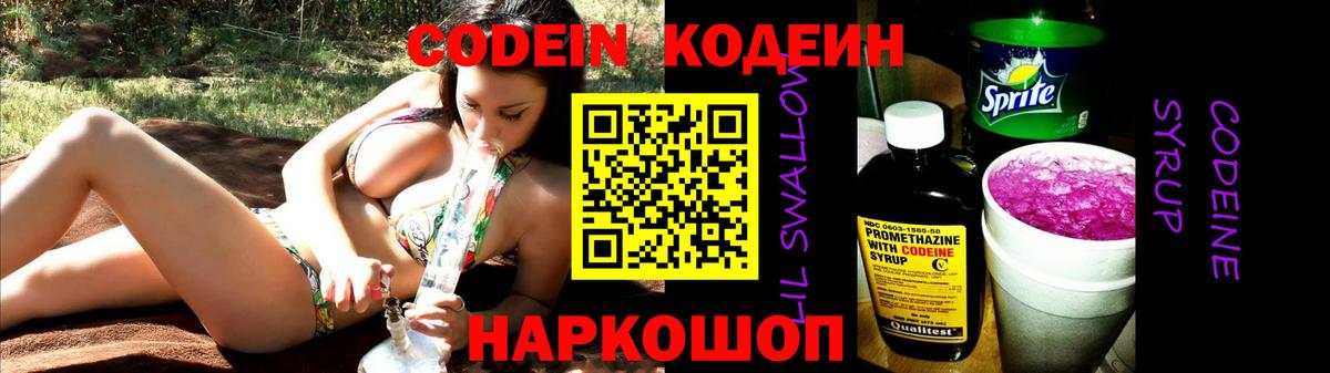 Кодеин Purple Drank Можайск